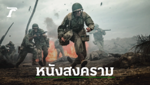 หนังสงคราม: การสร้างสรรค์และความหลากหลายในโลกของศิลปะภาพยนตร์สงคราม